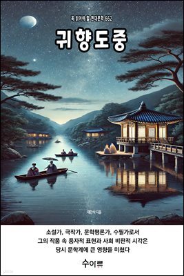 귀향도중