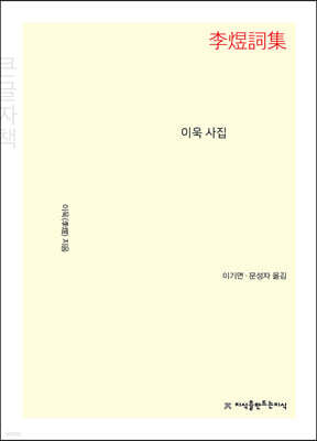 이욱 사집 (큰글자책)