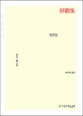 정관집 (큰글자책)