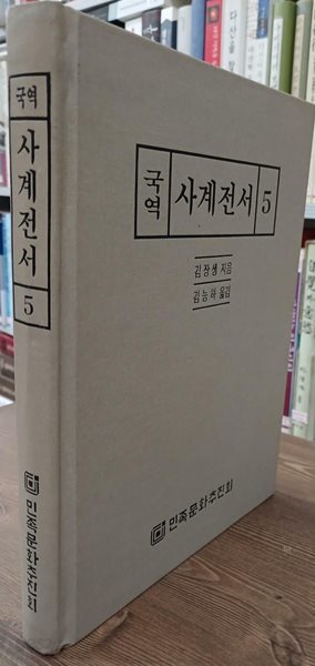 국역 사계전서 5 - 양장본