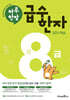 하루 한장 급수 한자 8급