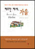 헤르만 헤세, 가을