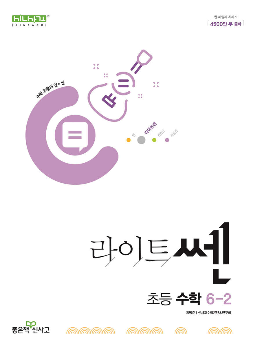 신사고 라이트쎈 초등수학 6-2 (2025년용)