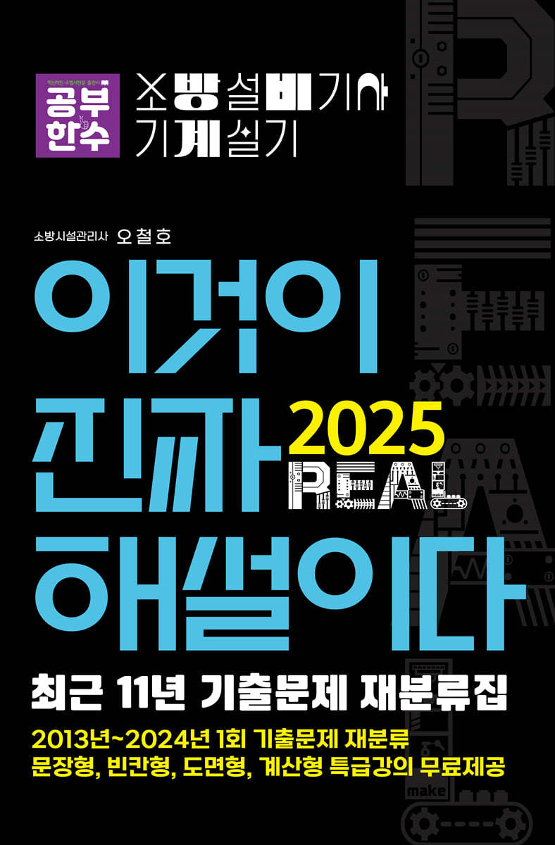 2025 이것이 진짜 해설이다 소방설비기사 실기(기계) 최근 11년 기출문제 재분류집