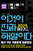 2025 이것이 진짜 해설이다 소방설비기사 실기(기계) 최근 11년 기출문제 재분류집