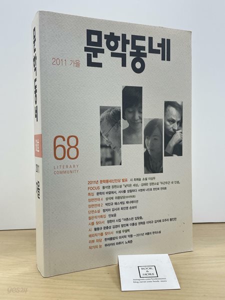 문학동네 68호 - 2011.가을