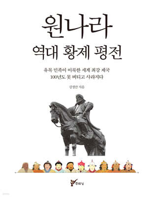 원나라 역대 황제 평전