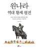 원나라 역대 황제 평전
