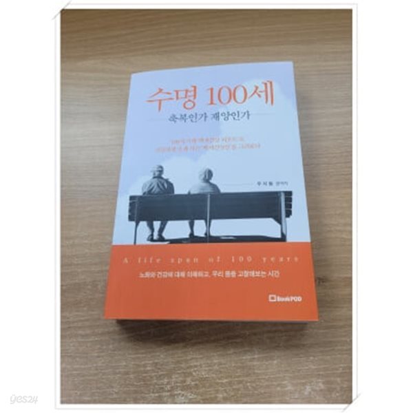 수명 100세-축복인가 재앙인가.지은이(편저자) 우지형.출판사 북팟(BookPOD).2020년 12월 21일 발행.