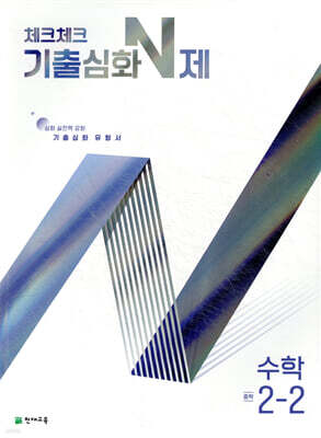 체크체크 기출심화 N제 중학 수학 2-2 (2025년용)