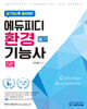 알기 쉽게 풀어쓴 환경기능사 필기