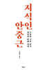 지식인 안중근