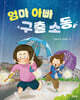 엄마 아빠 구출 소동