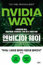엔비디아 웨이