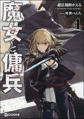 魔女と傭兵(4)