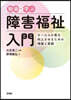動畵で學ぶ障害福祉入門