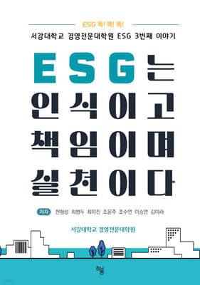 ESG는 인식이고 책임이며 실천이다