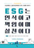 ESG는 인식이고 책임이며 실천이다
