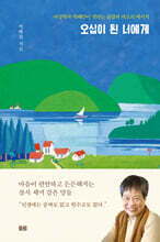 오십이 된 너에게 (에세이버전)