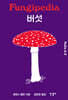 버섯
