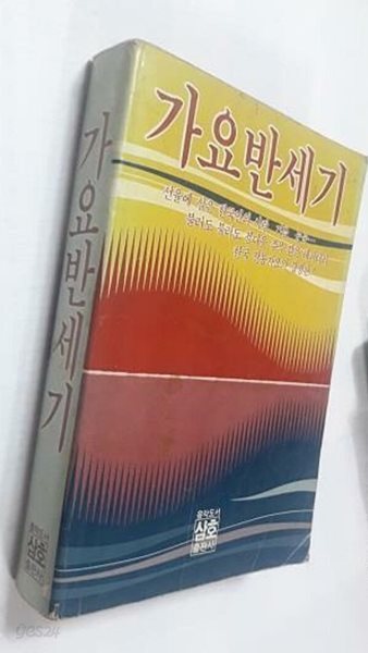 가요반세기 /(삼호출판사/뒷부분 책장 찢어짐./사진 및 하단참조)