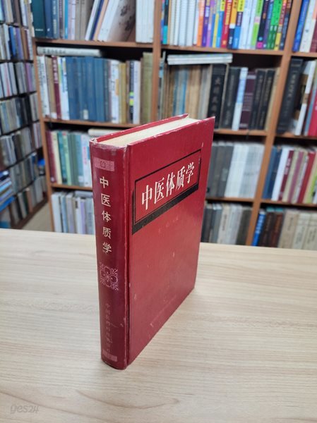 中醫體質學 (중문간체, 1995 초판) 중의체질학