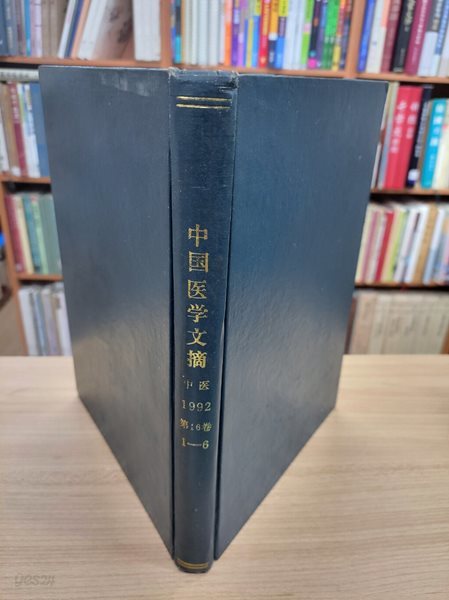 中國醫學文摘 中醫 1992 第16卷 1-6 (雙月刊 전6권 합본, 중문간체, 1992년 발행본) 중국의학문적 1992 제16권 1-6