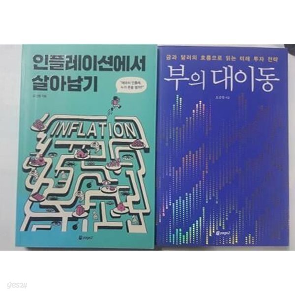 부의 대이동 + 인플레이션에서 살아남기 /(두권/오건영/하단참조)