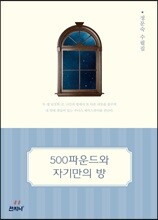 500파운드와 자기만의 방