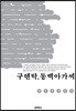 구텐탁, 동백아가씨