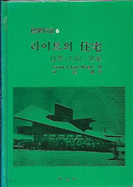 라이트의 주택 - 자연 인간 건축 (건축전기6)  : Frank Lloyd Wright 저 [양장]