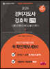 2024 경비지도사 경호학 2차