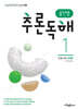 용선생 추론독해 초등 국어 1단계