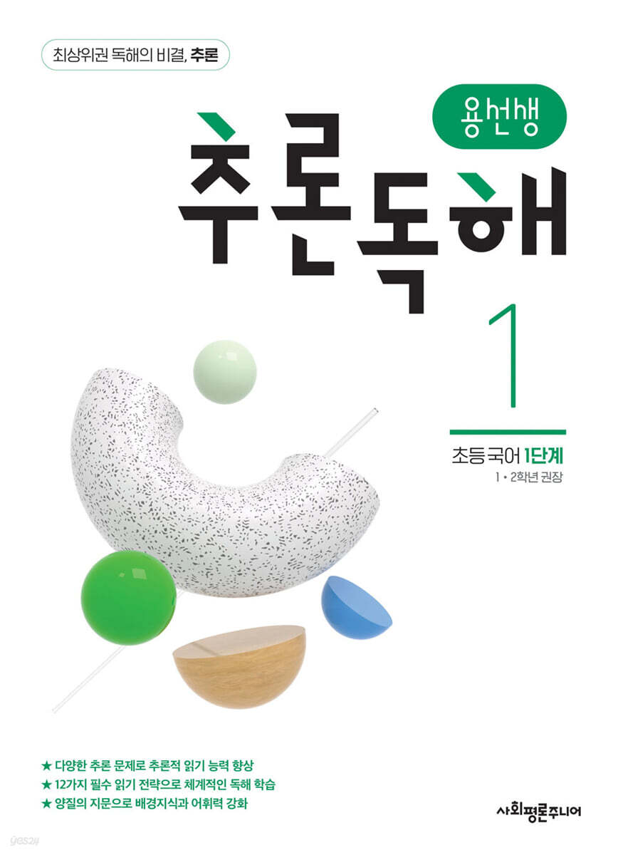 용선생 추론독해 초등 국어 1단계