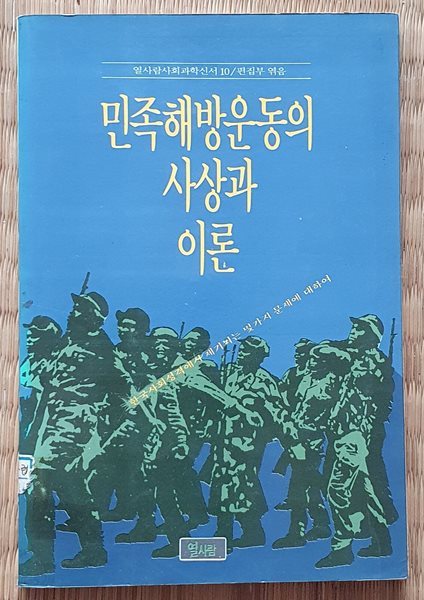 민족해방운동의 사상과 이론