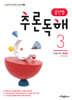 용선생 추론독해 초등 국어 3단계
