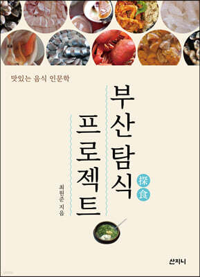 부산 탐식 프로젝트 [개정판]