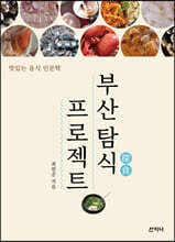 부산 탐식 프로젝트 [개정판]