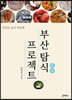 부산 탐식 프로젝트 [개정판]
