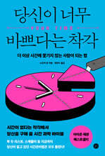 당신이 너무 바쁘다는 착각