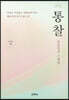 통찰