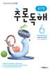 용선생 추론독해 초등 국어 6단계