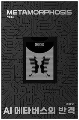 AI 메타버스의 반격