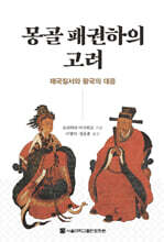 몽골 패권하의 고려