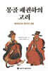 몽골 패권하의 고려