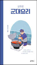 살짜쿵 군대요리