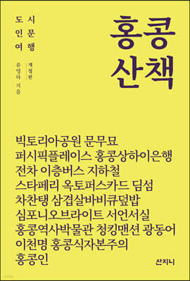 홍콩 산책 [개정판]