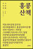 홍콩 산책 [개정판]