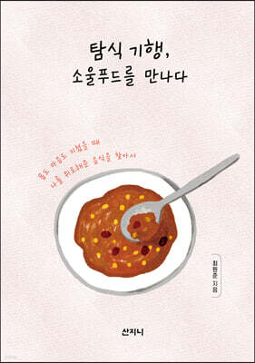 탐식 기행, 소울푸드를 만나다