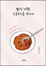 탐식 기행, 소울푸드를 만나다
